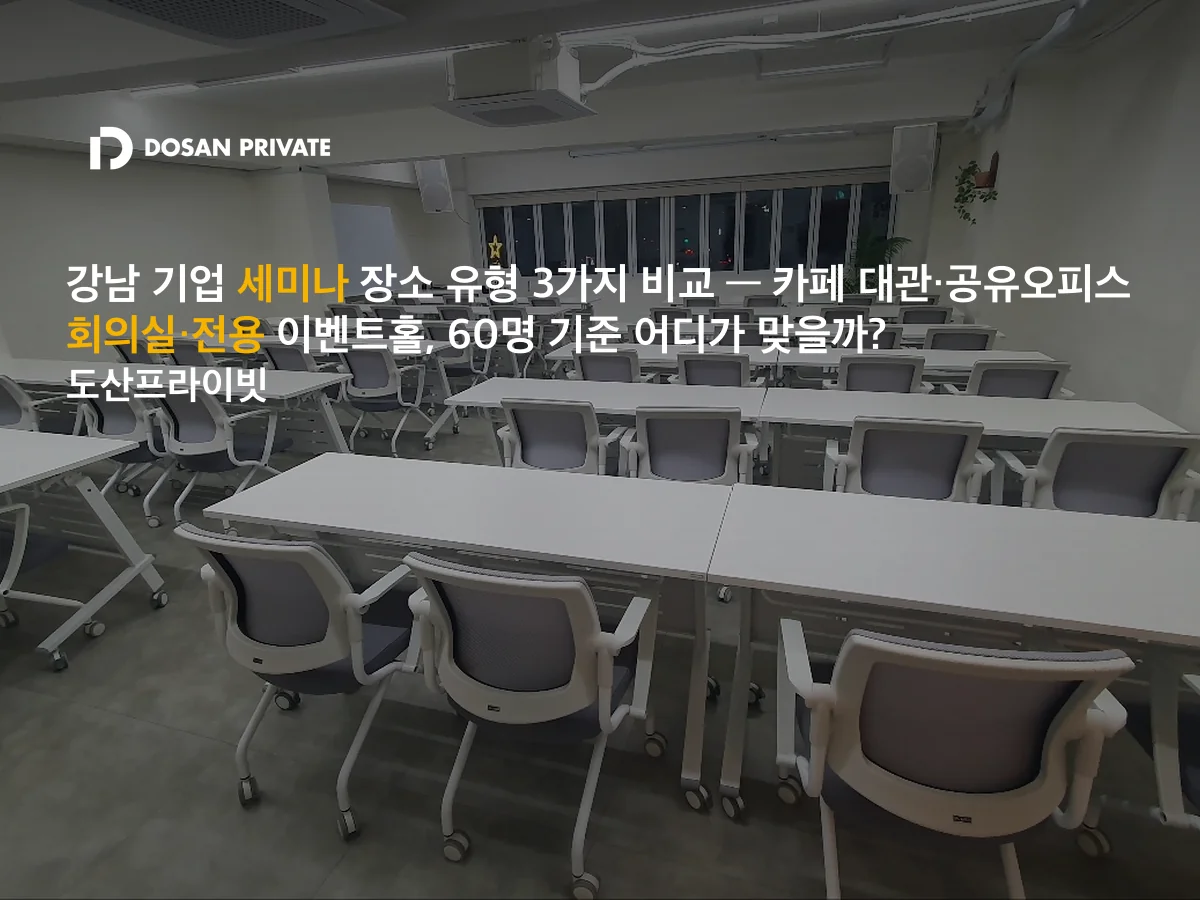 60명 세미나 장소 찾다 반나절 날렸다면? 강남 유형별 정직한 비교