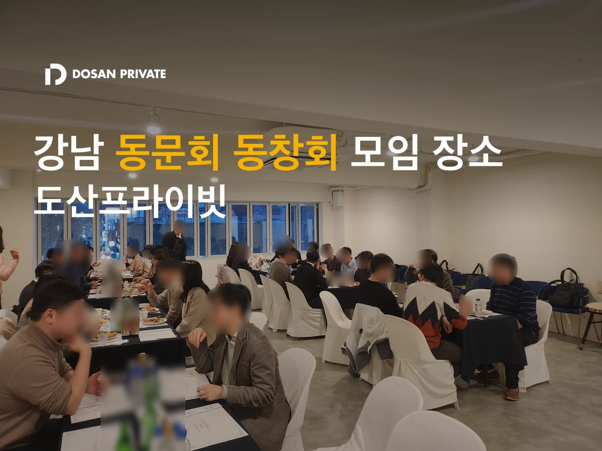 강남 동문회 장소 추천 — 80명 착석·주차 50대·야간 가능한 공간 한 곳에서
