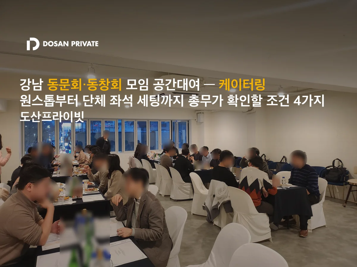 강남 동문회·동창회 공간대여, 총무가 확인할 조건 4가지