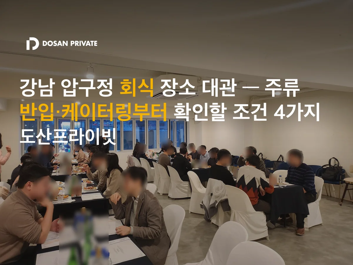 강남 압구정 회식 장소 대관, 확인할 조건 4가지