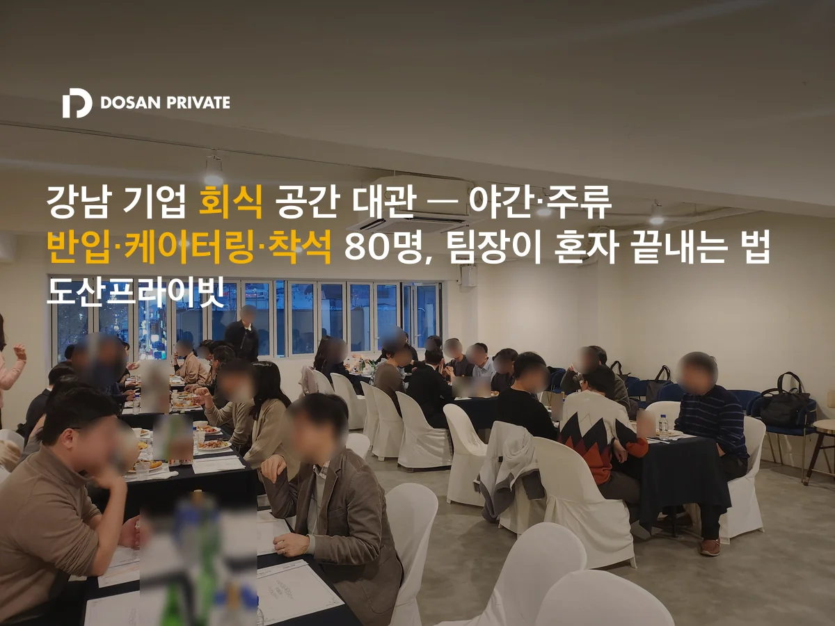 강남 80명 회식 대관, 야간·주류 반입·케이터링 전부 되는 공간 있습니다