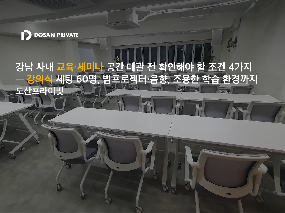 강남 사내 교육 세미나실, 예약 전 확인해야 할 조건 4가지