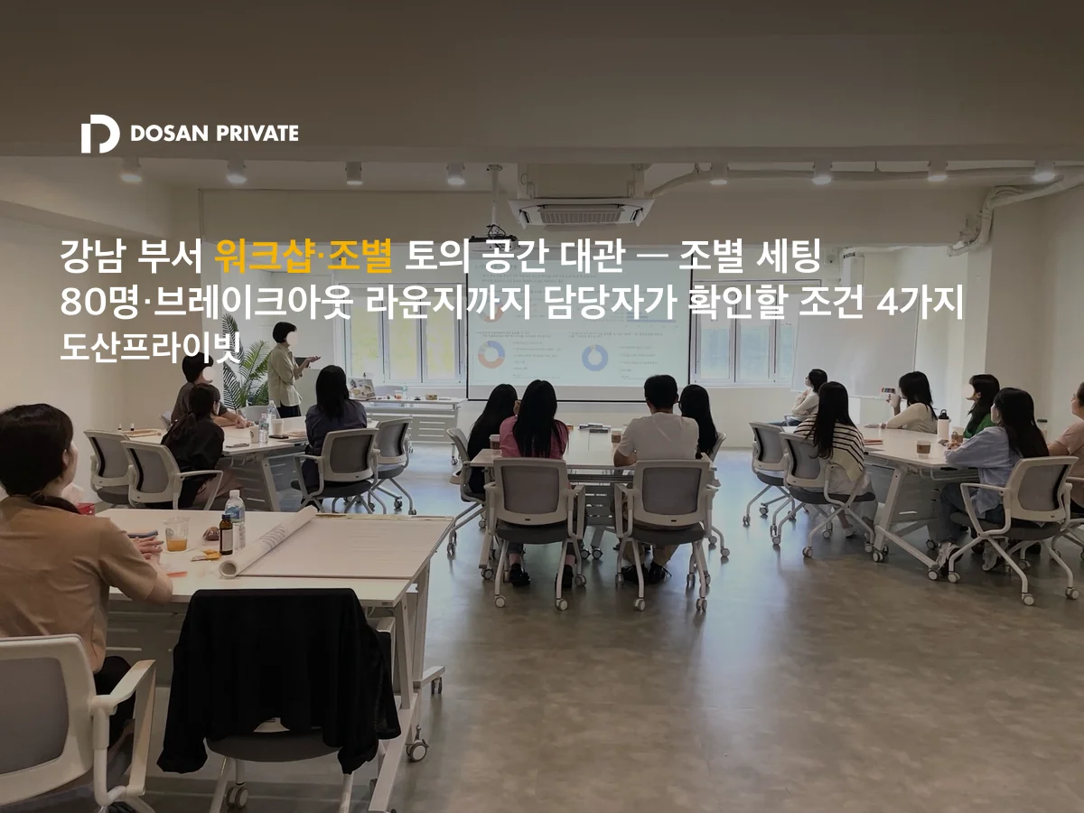 강남 부서 워크샵 공간대관 전 확인할 조건 4가지 — 조별 세팅 80명 기준