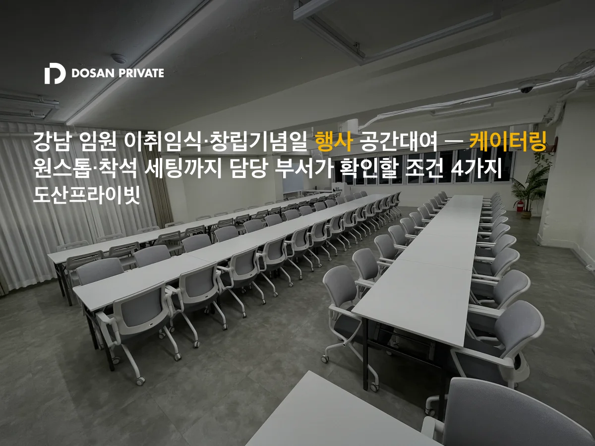 강남 임원 이취임식·창립기념일 행사, 총무팀이 확인할 조건 4가지