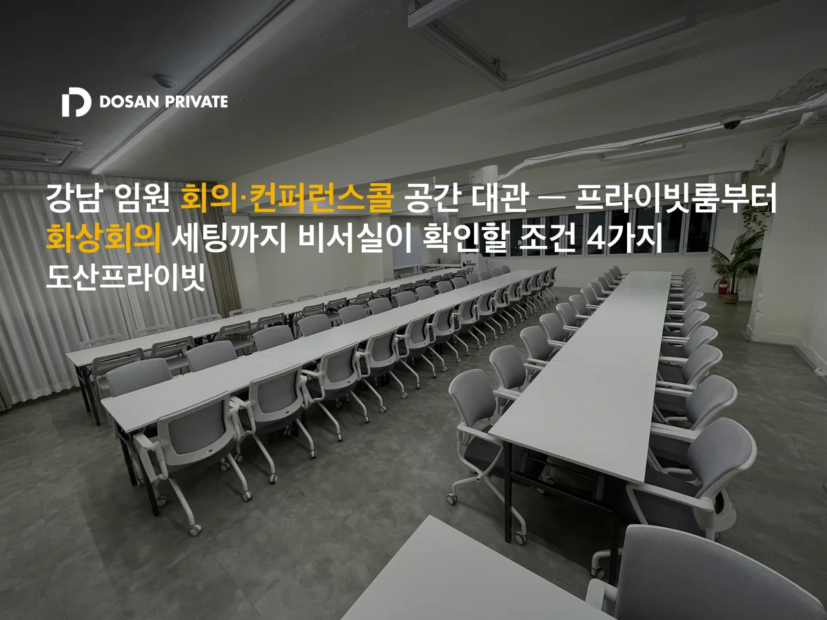 강남 임원 회의실, 비서실이 예약 전 확인할 4가지 조건