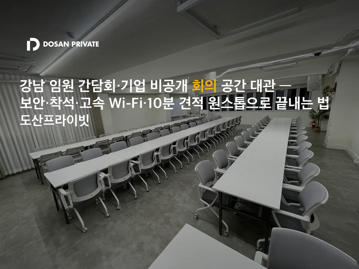 강남 임원 간담회 공간 대관, 담당자가 놓치는 4가지 조건
