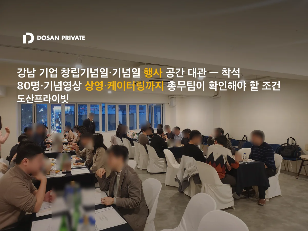 강남 창립기념일 행사 공간, 총무팀이 놓치면 안 되는 4가지 조건