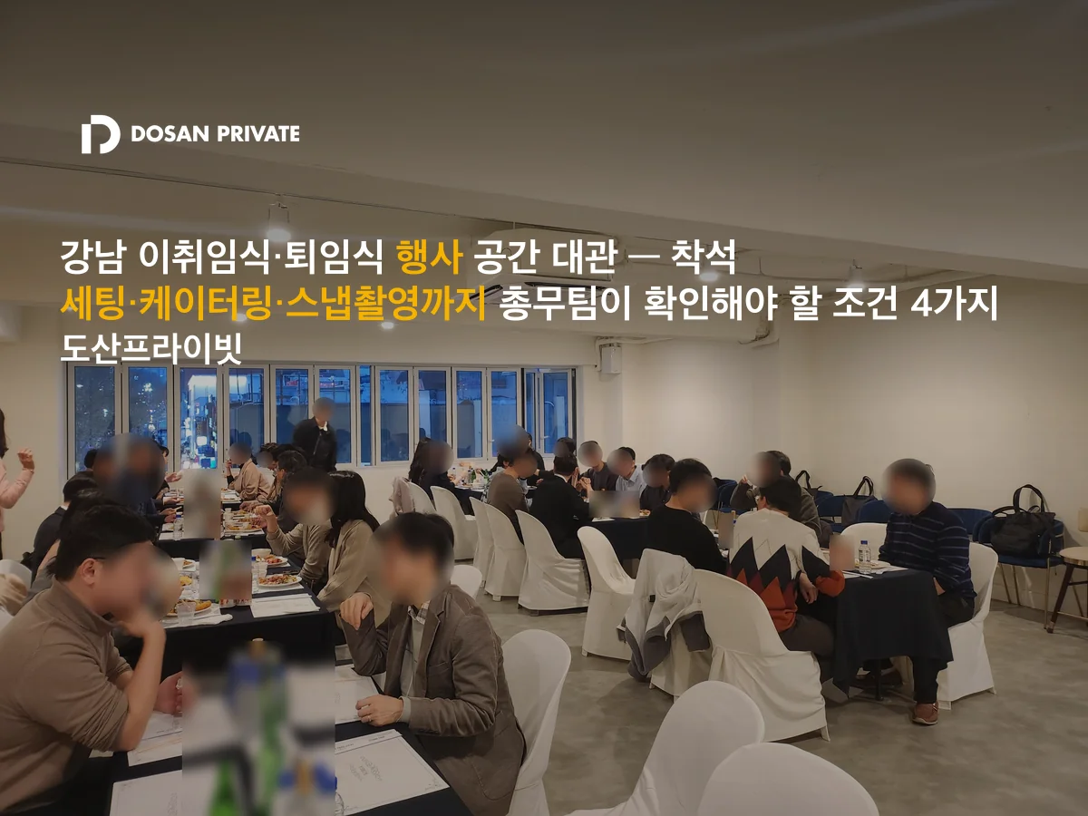 강남 이취임식 공간대관, 총무팀이 꼭 확인해야 할 조건 4가지