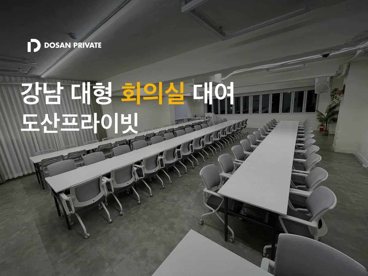 강남 대형 회의실 대여 전 체크리스트 5가지 | 100명 수용·주차 50대