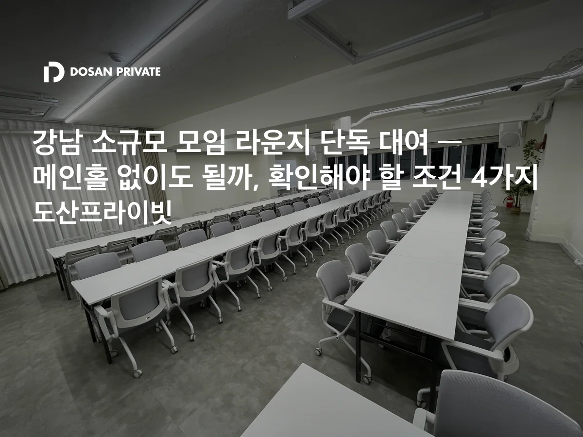 강남 소규모 모임, 라운지만 빌려도 될까 — 확인할 4가지