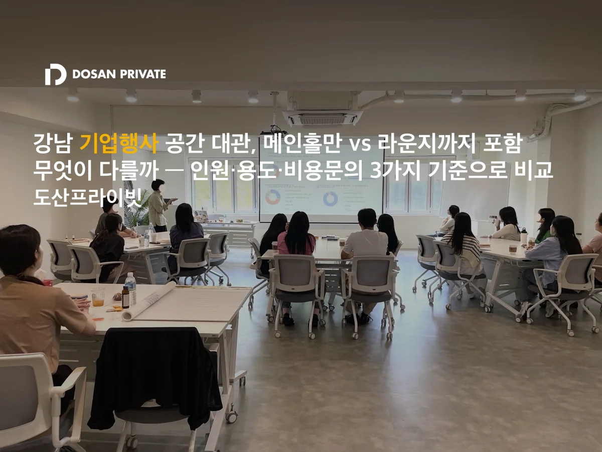 강남 기업행사 공간, 메인홀만 vs 라운지 포함 — 인원·행사 성격·비용문의 3가지로 갈립니다