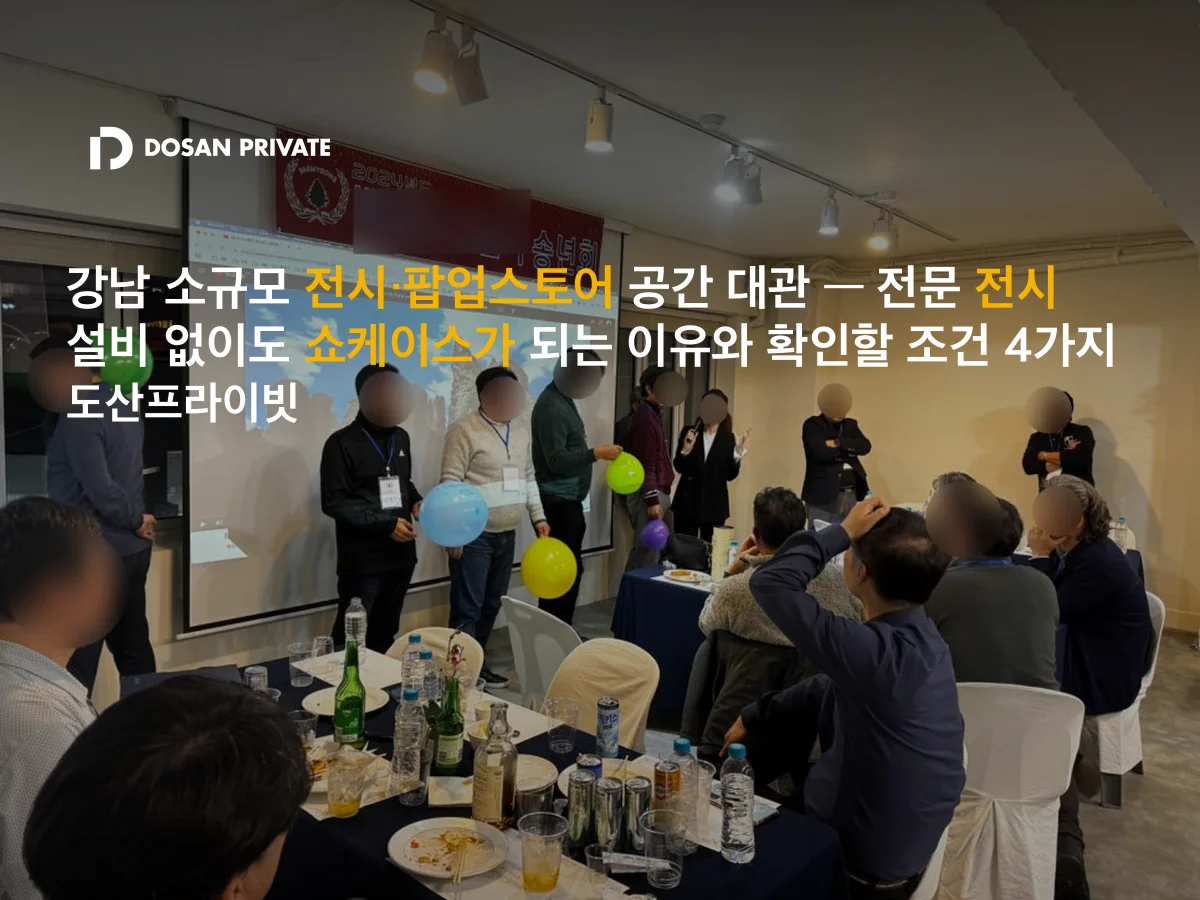 강남 팝업스토어 공간, 전문 전시장 아니어도 되는 이유 4가지