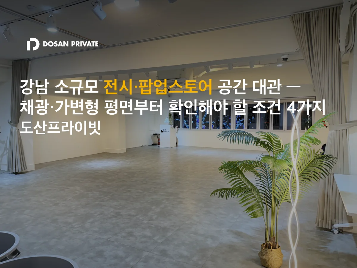 강남 팝업스토어 공간 대관, 꼭 확인할 4가지 조건