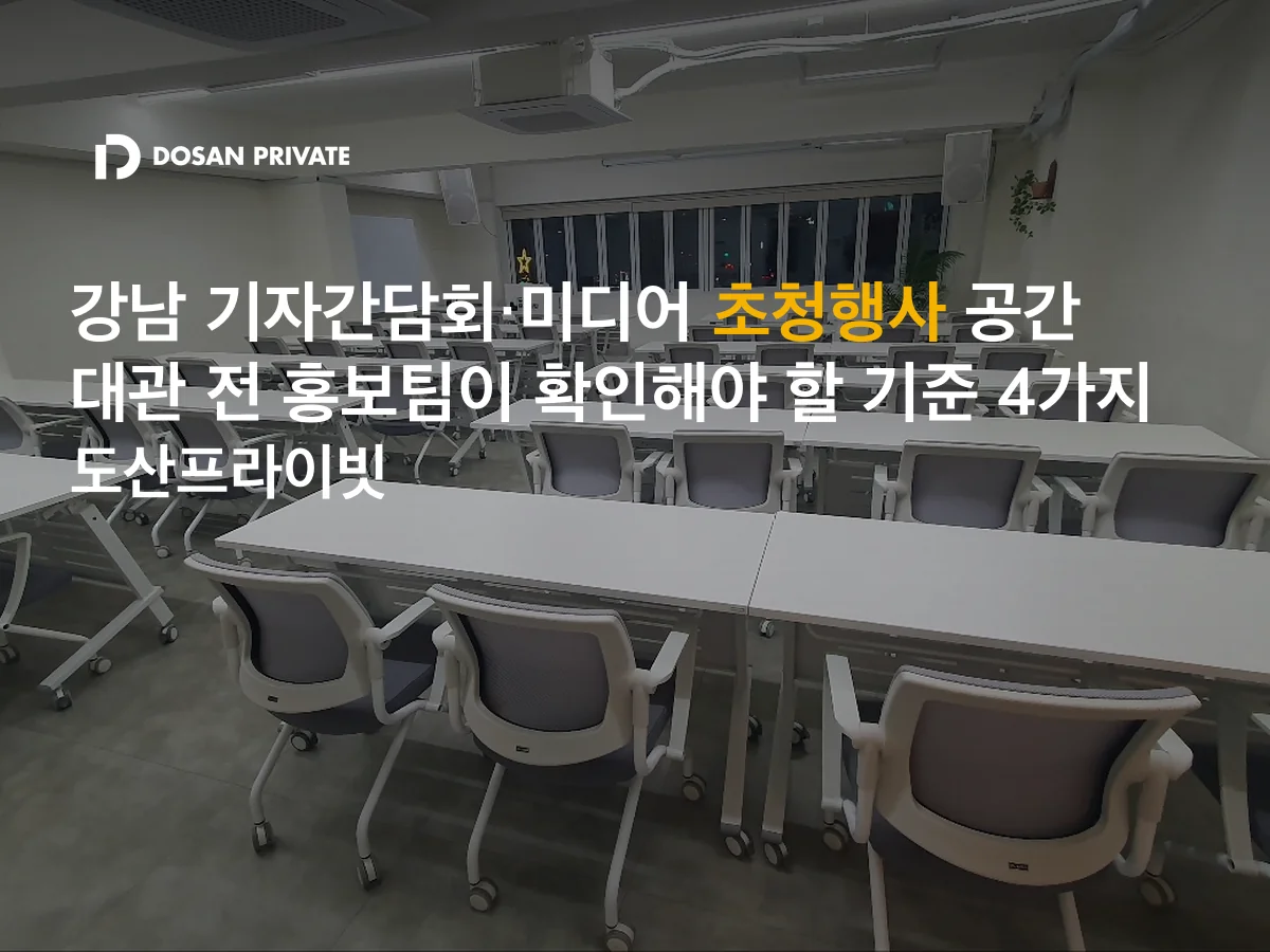 강남 기자간담회 공간, 계약 전 확인해야 할 4가지 기준