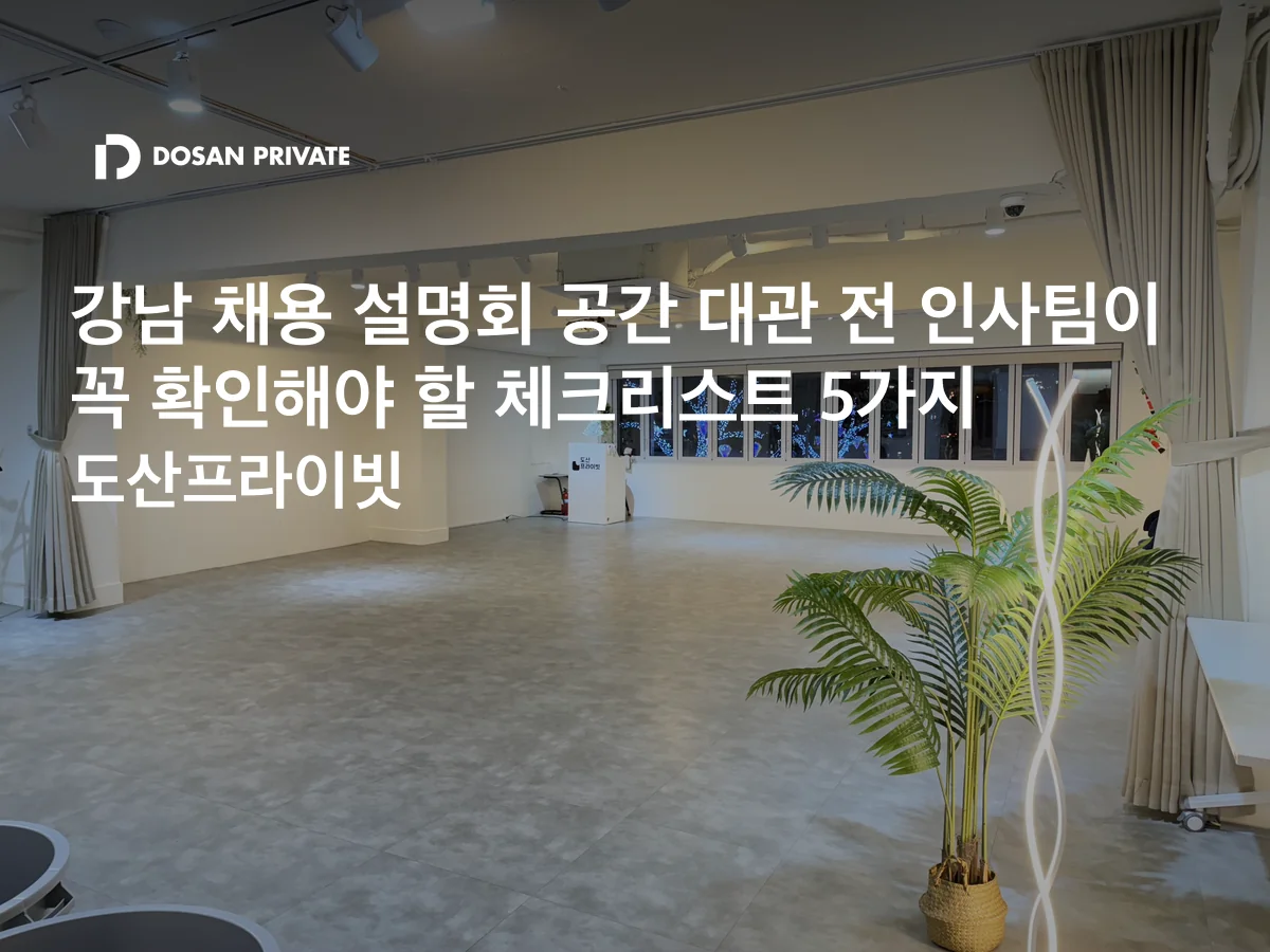 강남 채용설명회 장소 대관 전 인사팀이 꼭 확인할 체크리스트 5가지
