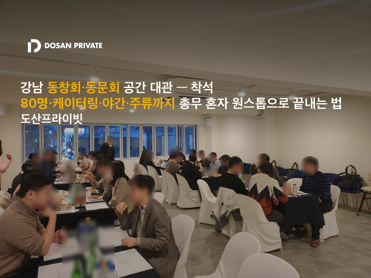 강남 동창회 80명, 총무 혼자 끝내는 6가지 체크리스트