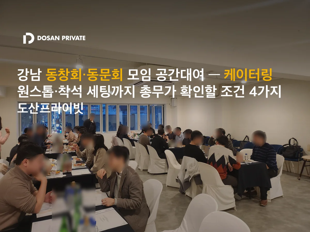 강남 동창회·동문회 장소, 예약 전 총무가 확인할 4가지 조건