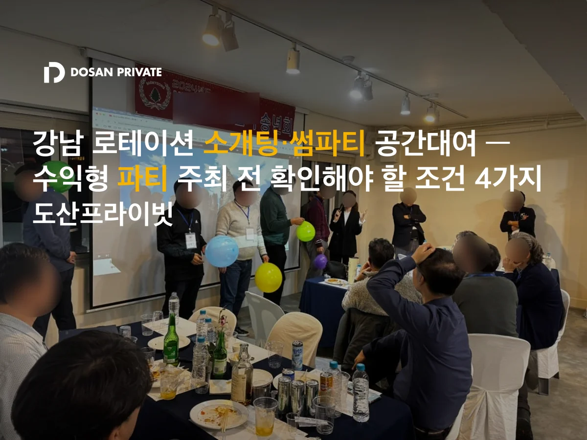 강남 로테이션 소개팅·썸파티 공간대여, 수익형 파티 전 확인할 조건 4가지