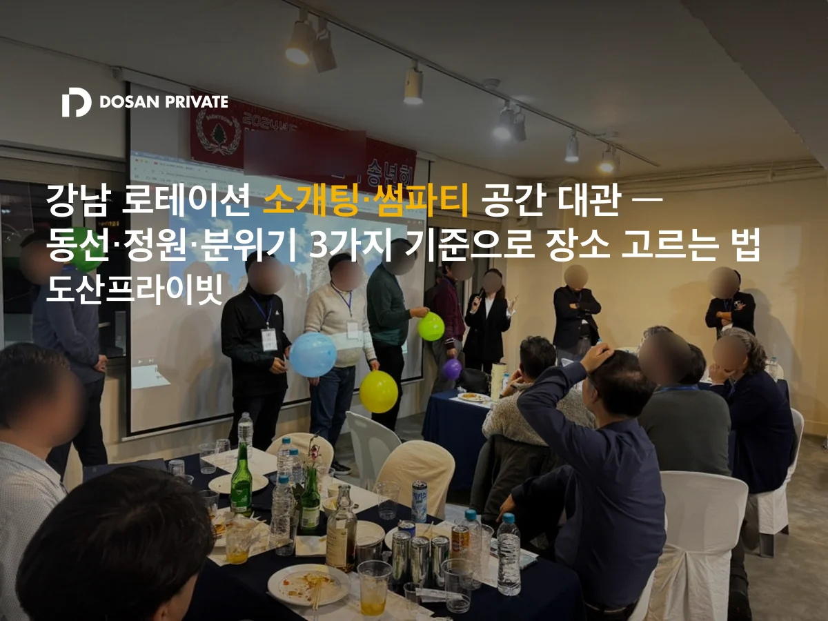 로테이션 소개팅 파티 장소, 계약 전 주최자가 꼭 확인해야 할 3가지 기준