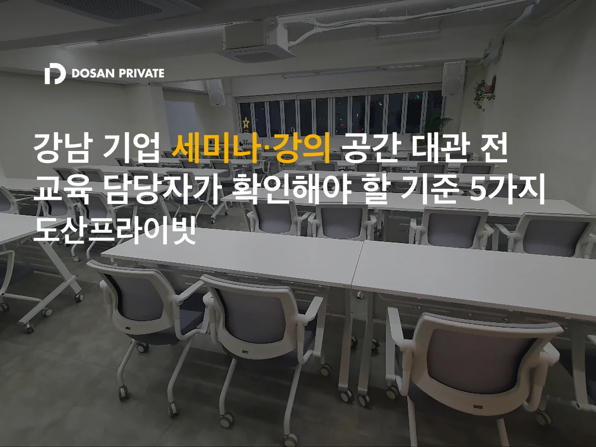 강남 세미나·강의 공간 대관, 교육 담당자가 놓치면 안 되는 기준 5가지