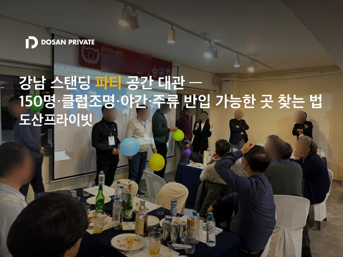 강남 스탠딩 파티 공간 — 150명·야간·주류 반입 세 조건 동시에 되는 곳