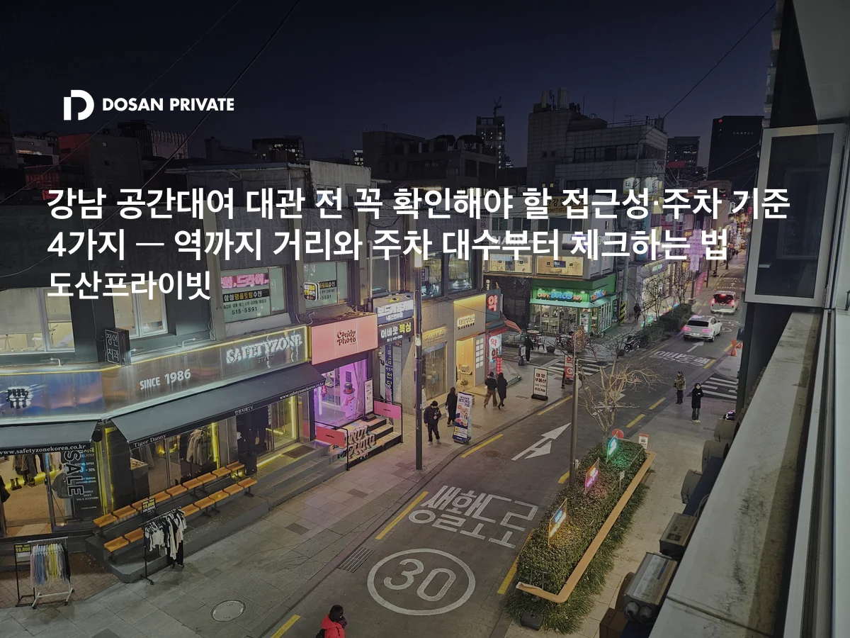강남 공간대여 대관 전 필수 체크! 접근성·주차 기준 4가지