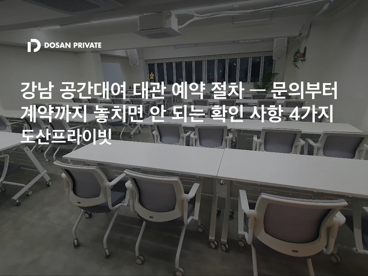 강남 공간대여 대관 예약, 문의부터 계약까지 놓치면 안 되는 확인 사항 4가지