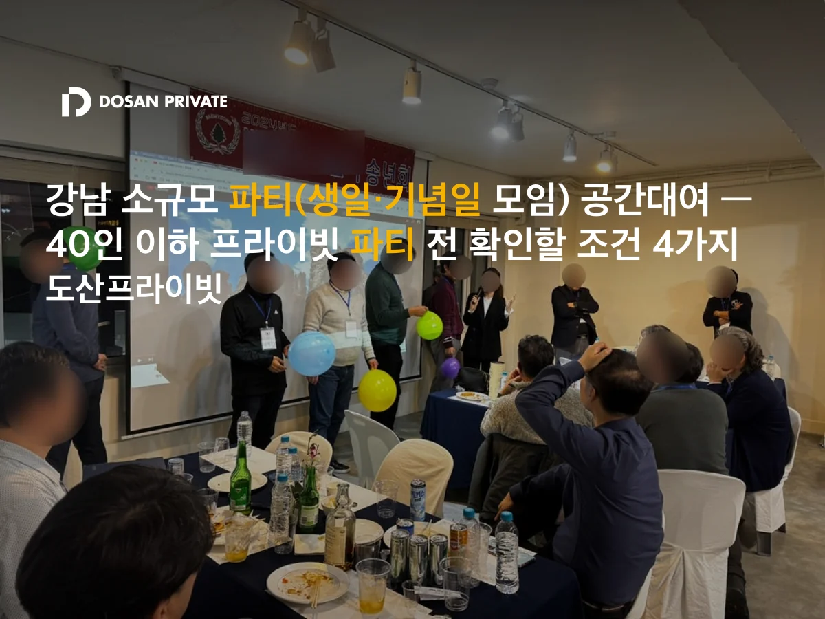 40인 이하 프라이빗 파티, 예약 전 꼭 확인할 4가지