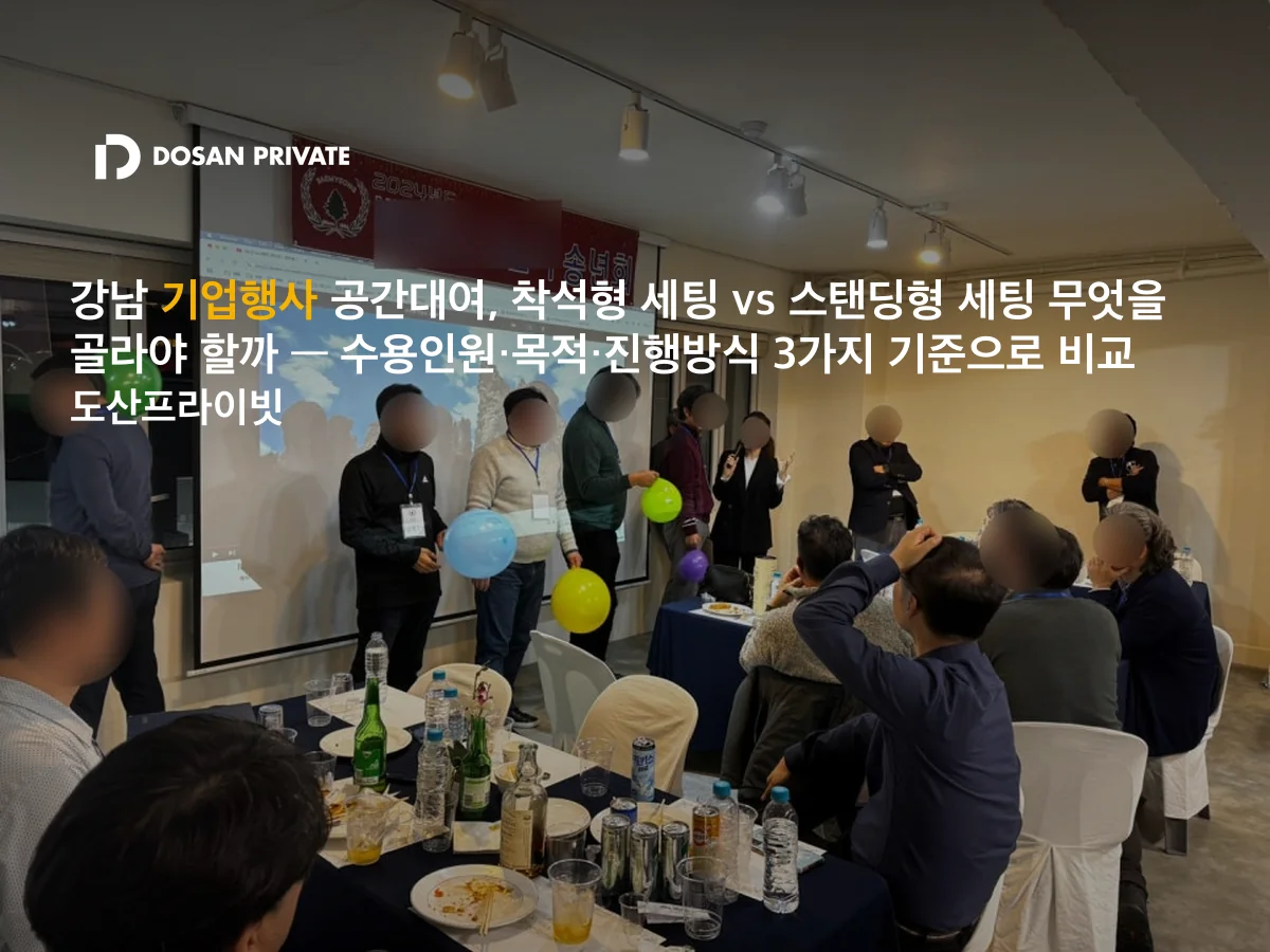 착석형 vs 스탠딩형, 기업행사 세팅 뭘 골라야 할까 — 3가지 기준